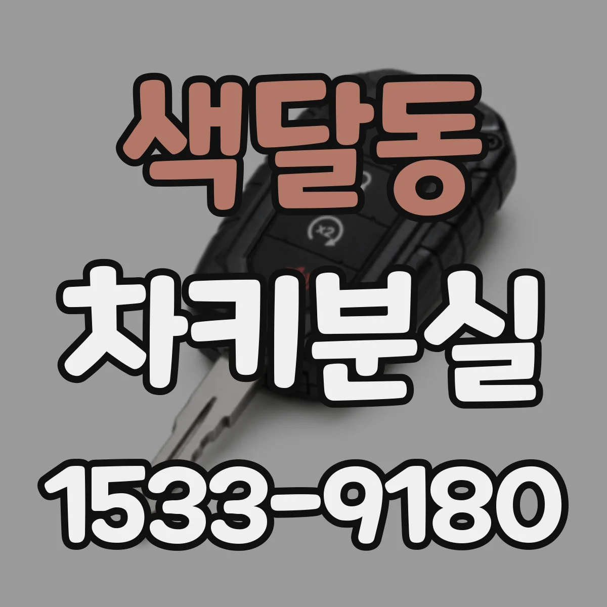 색달동 차키분실