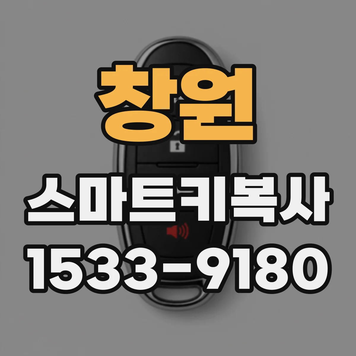 창원 스마트키복사