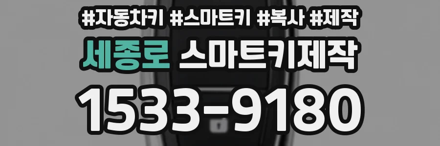 세종로 스마트키제작