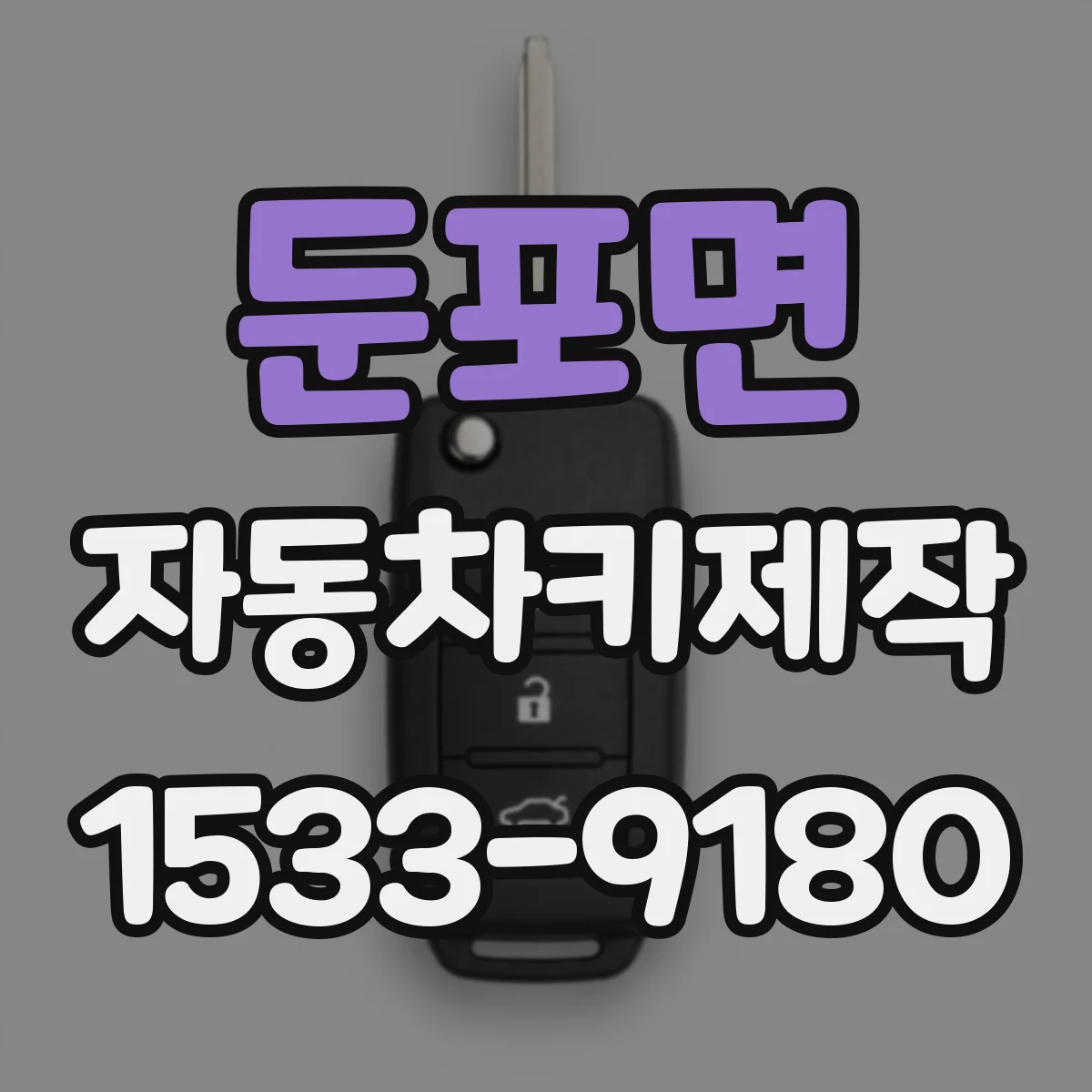 둔포면 자동차키제작