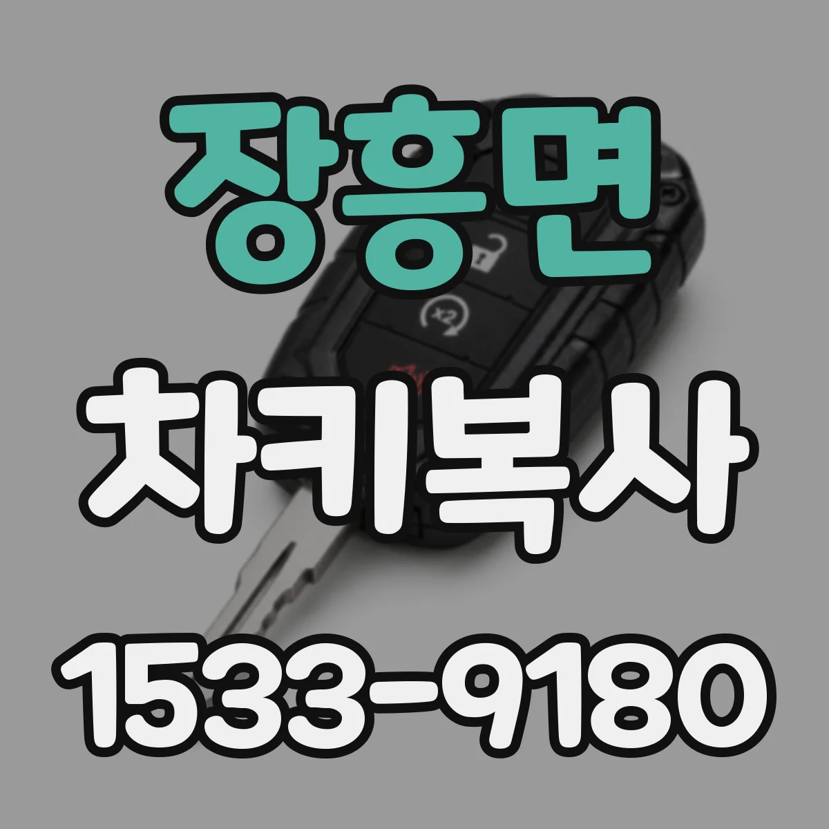 장흥면 차키복사