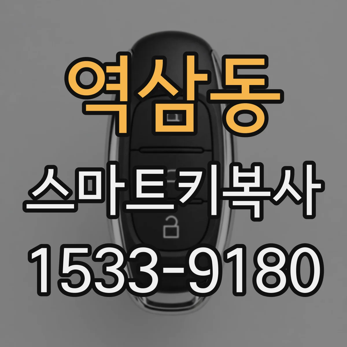 역삼동 스마트키복사