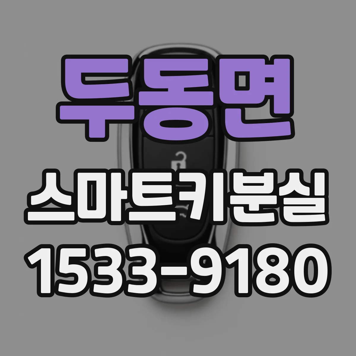 두동면 스마트키분실