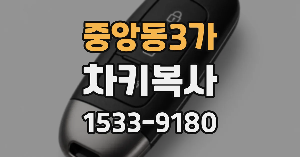 중앙동3가 차키복사
