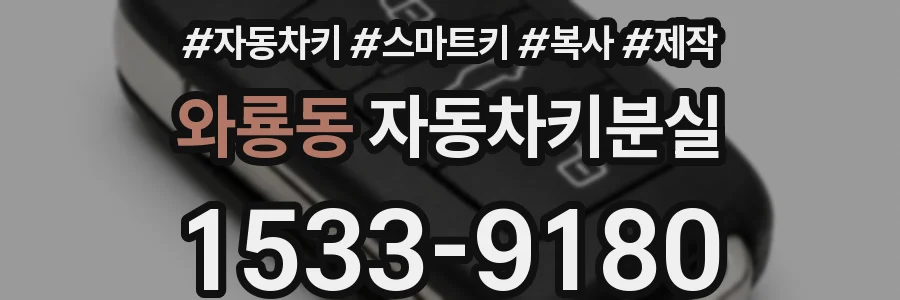 와룡동 자동차키분실