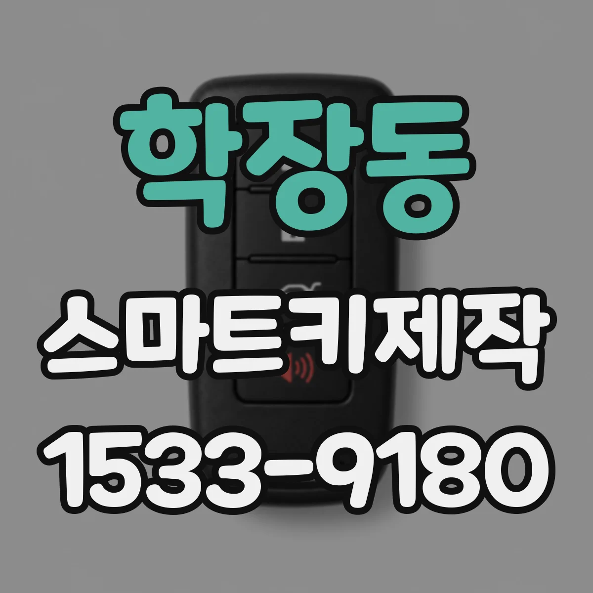 학장동 스마트키제작