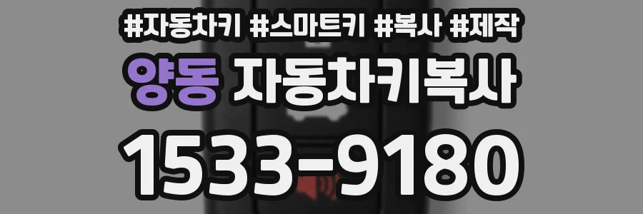양동 자동차키복사