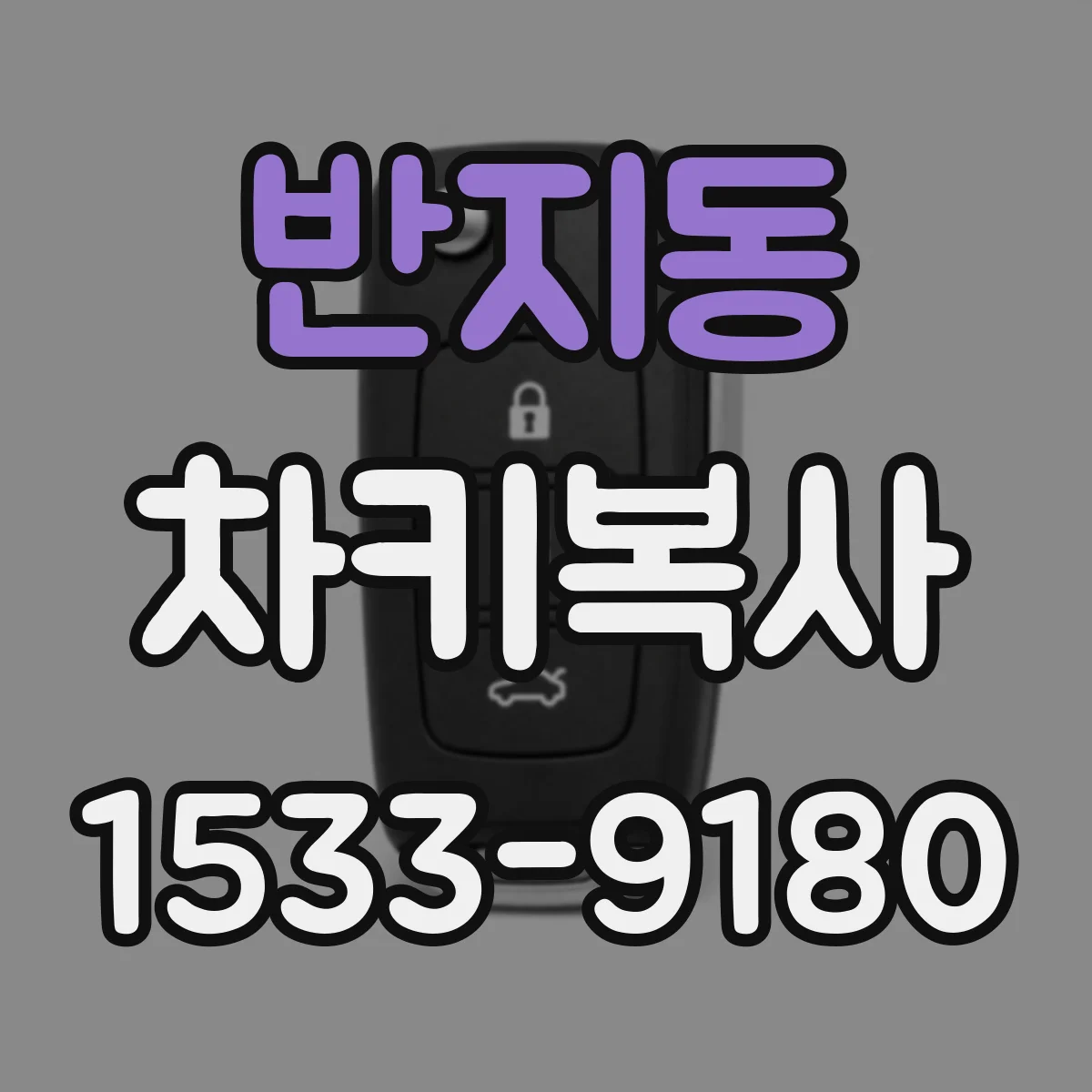 반지동 차키복사