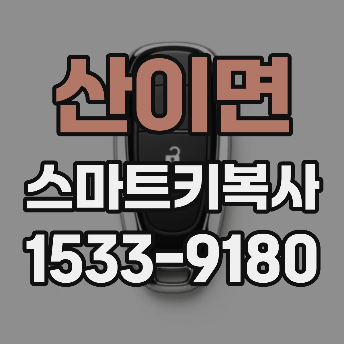 산이면 스마트키복사