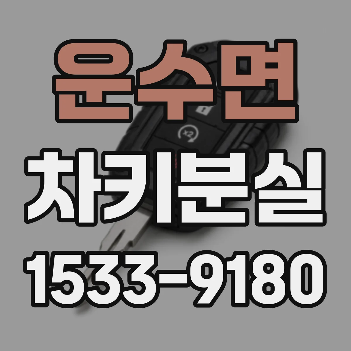 운수면 차키분실