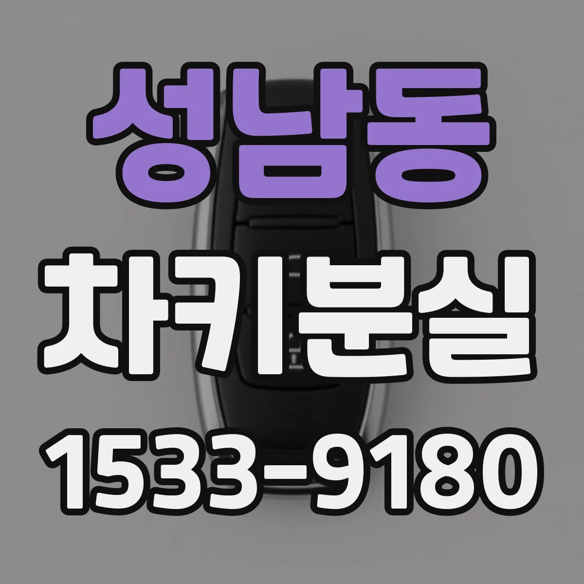 성남동 차키분실
