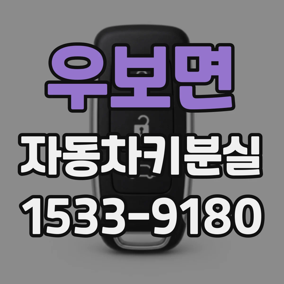 우보면 자동차키분실