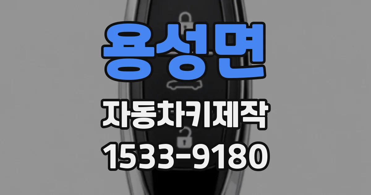 용성면 자동차키제작