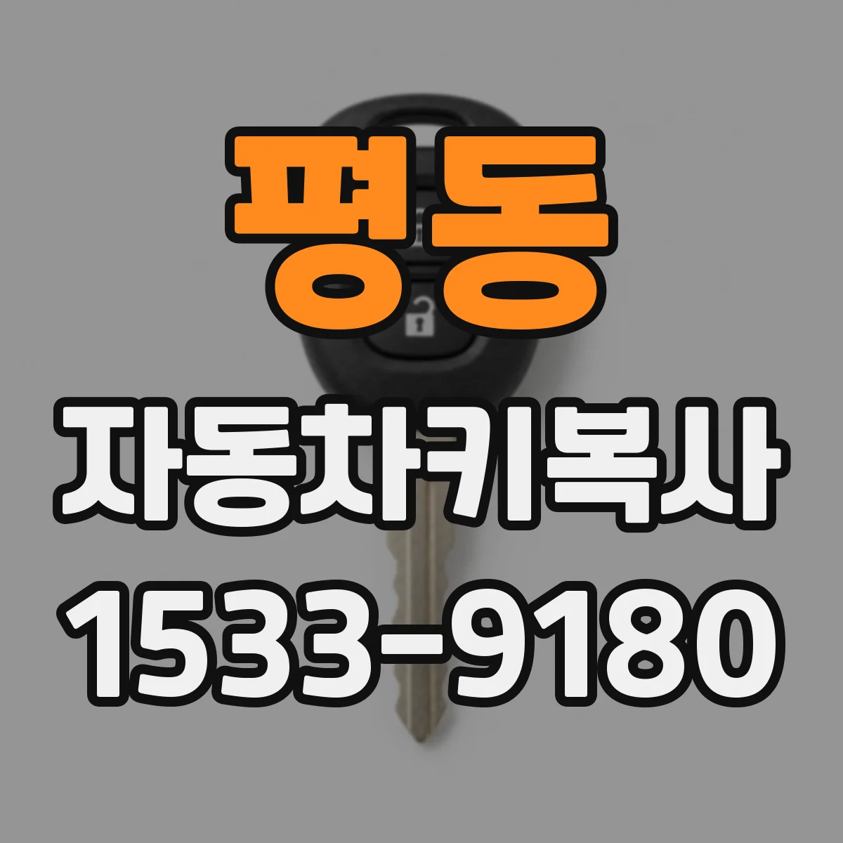 평동 자동차키복사