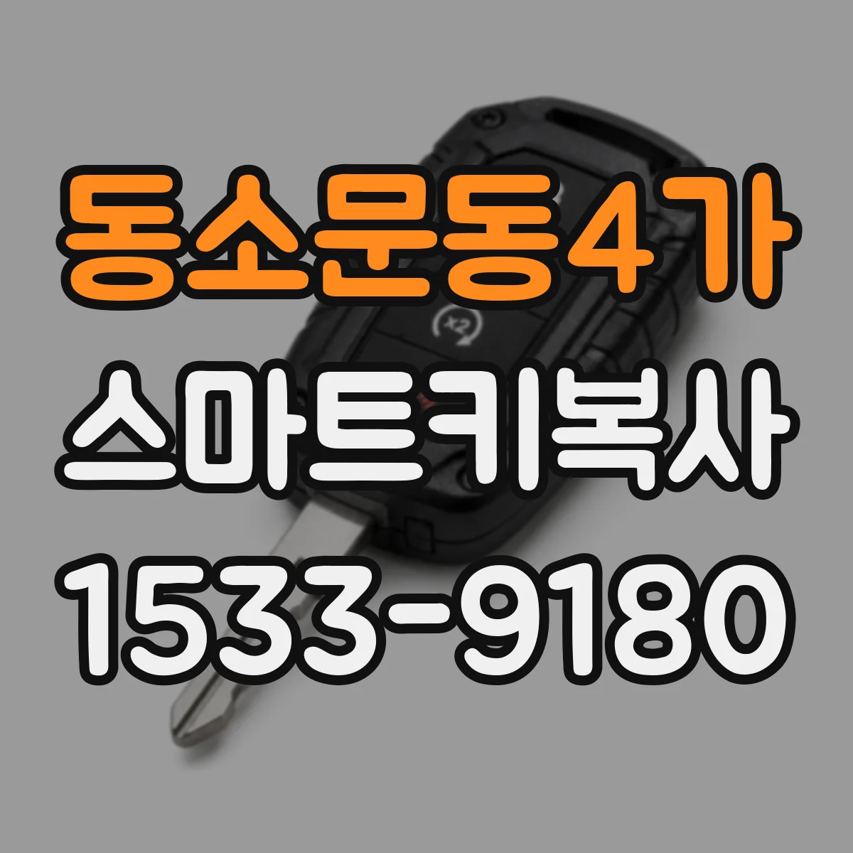 동소문동4가 스마트키복사