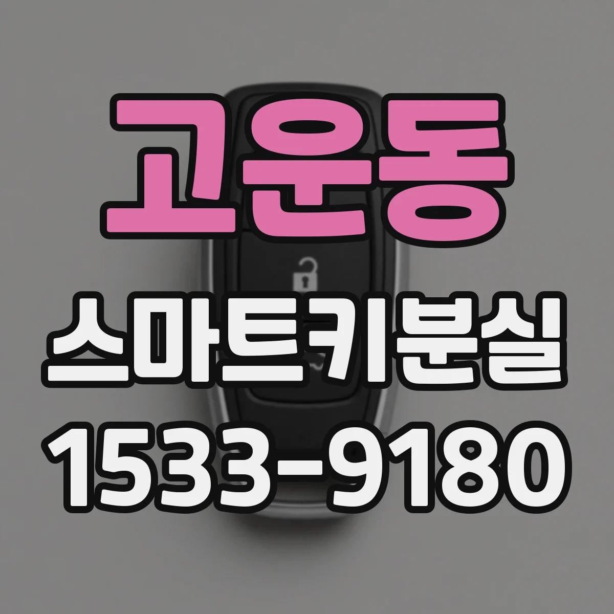 고운동 스마트키분실