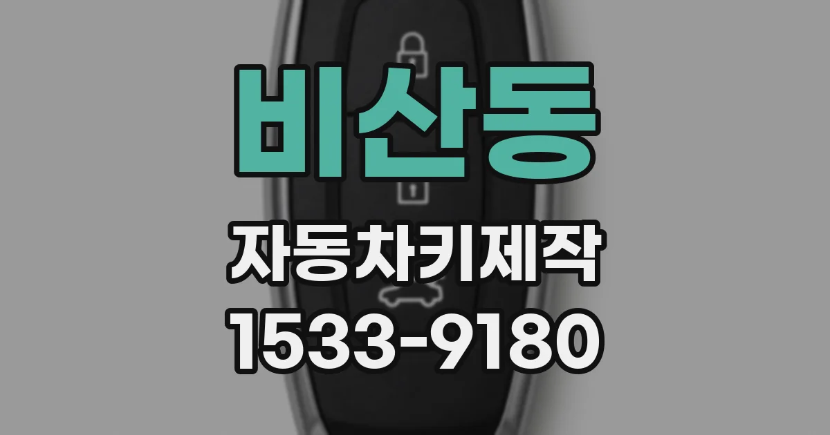 비산동 자동차키제작