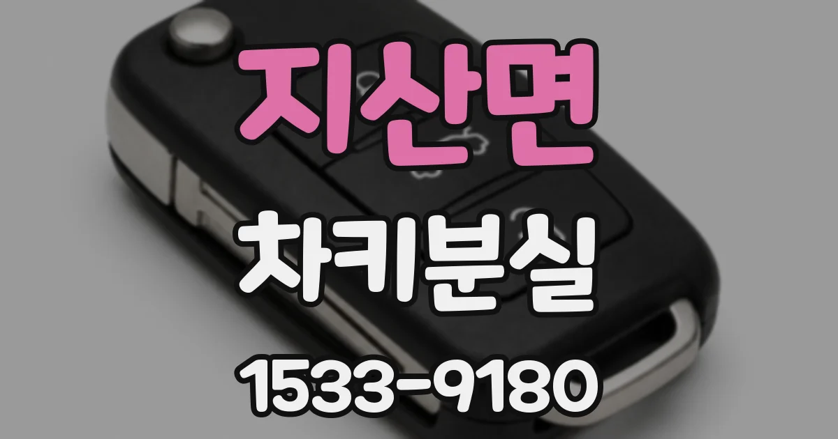 지산면 차키분실