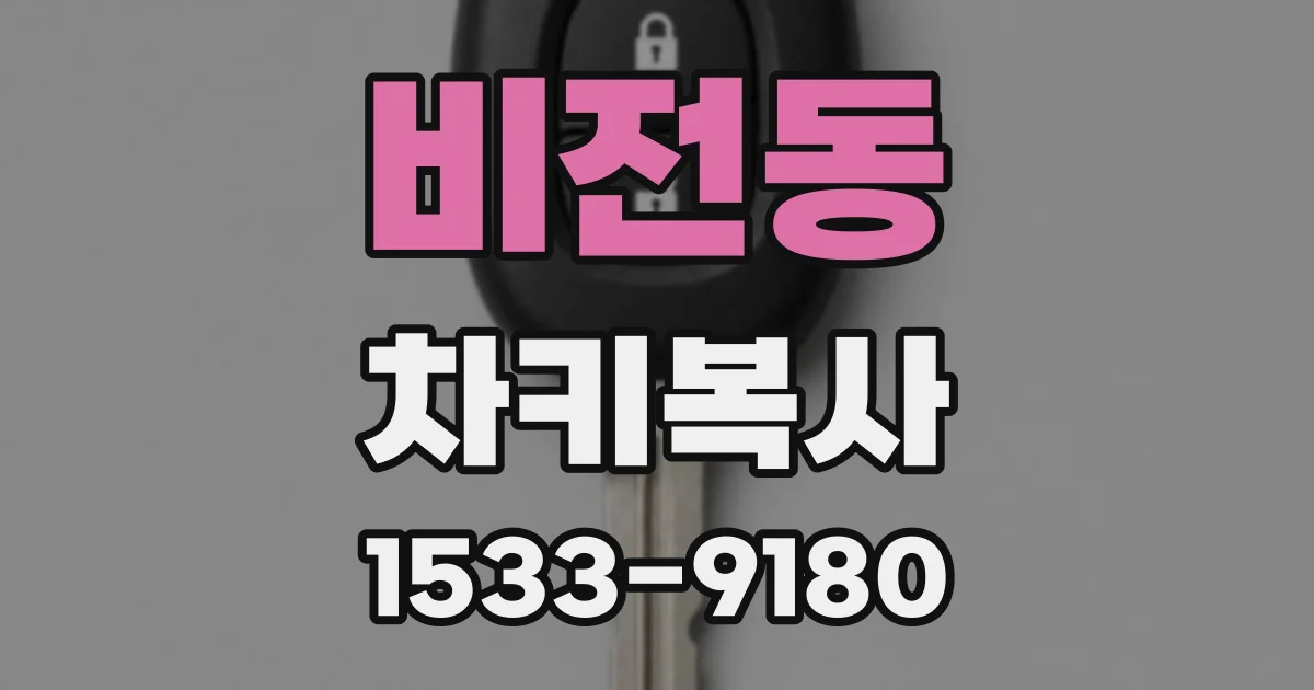 비전동 차키복사
