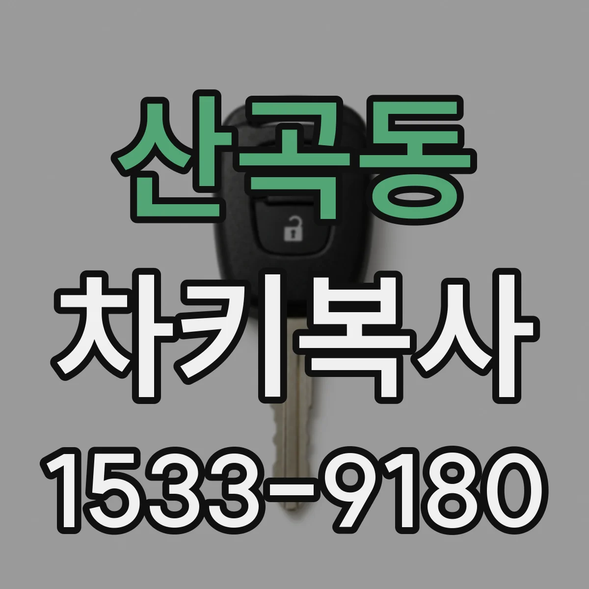 산곡동 차키복사