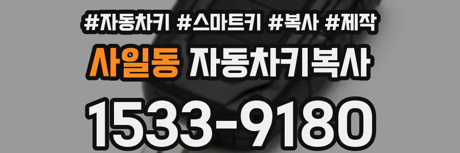 사일동 자동차키복사