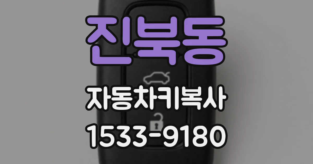 진북동 자동차키복사