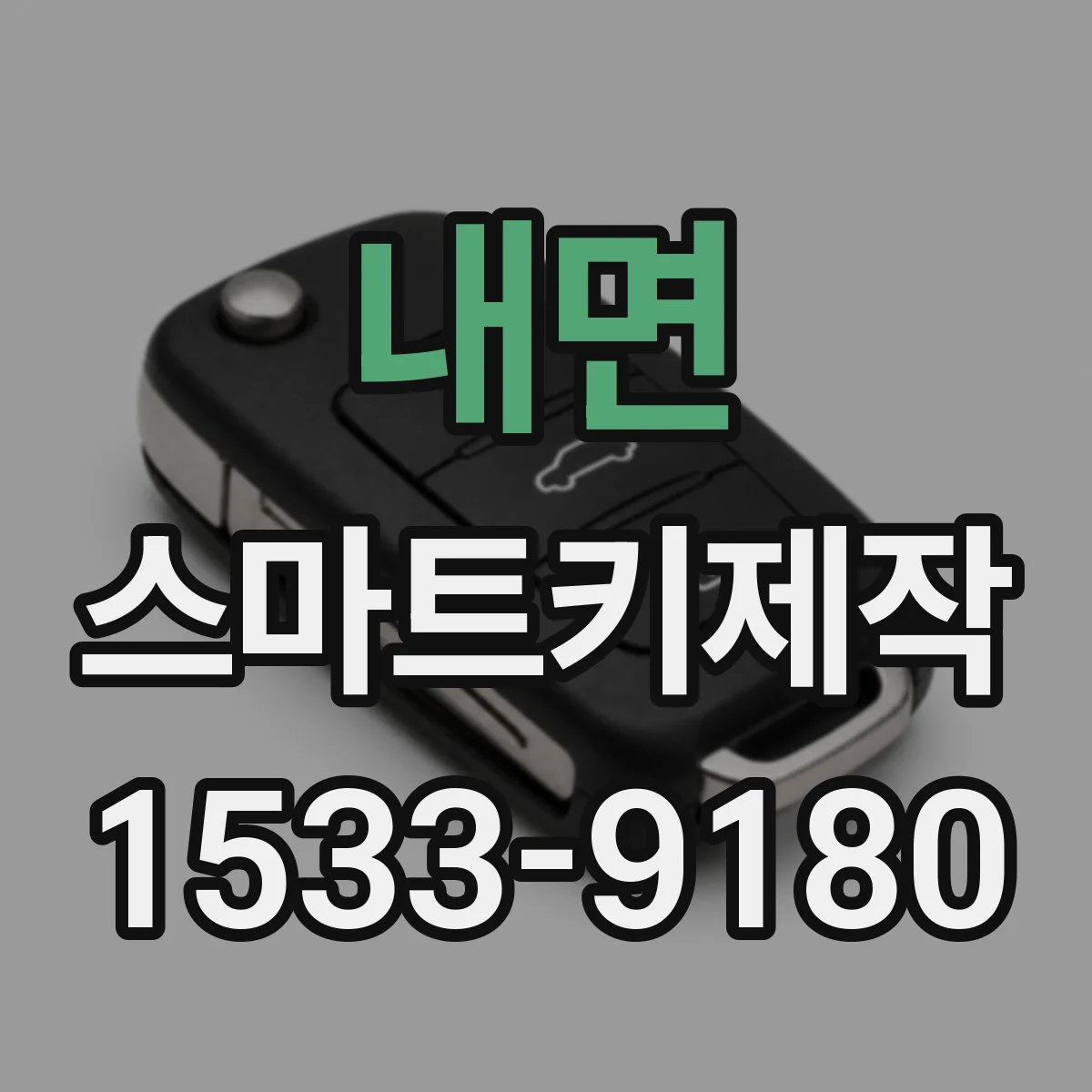 내면 스마트키제작