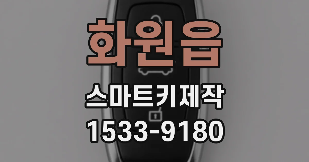화원읍 스마트키제작