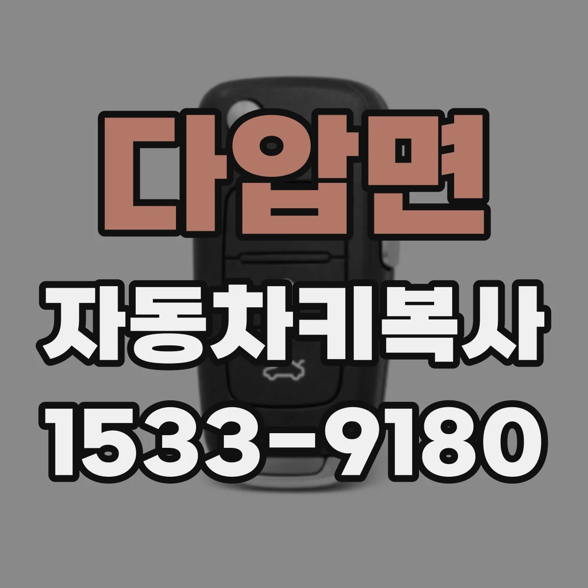 다압면 자동차키복사