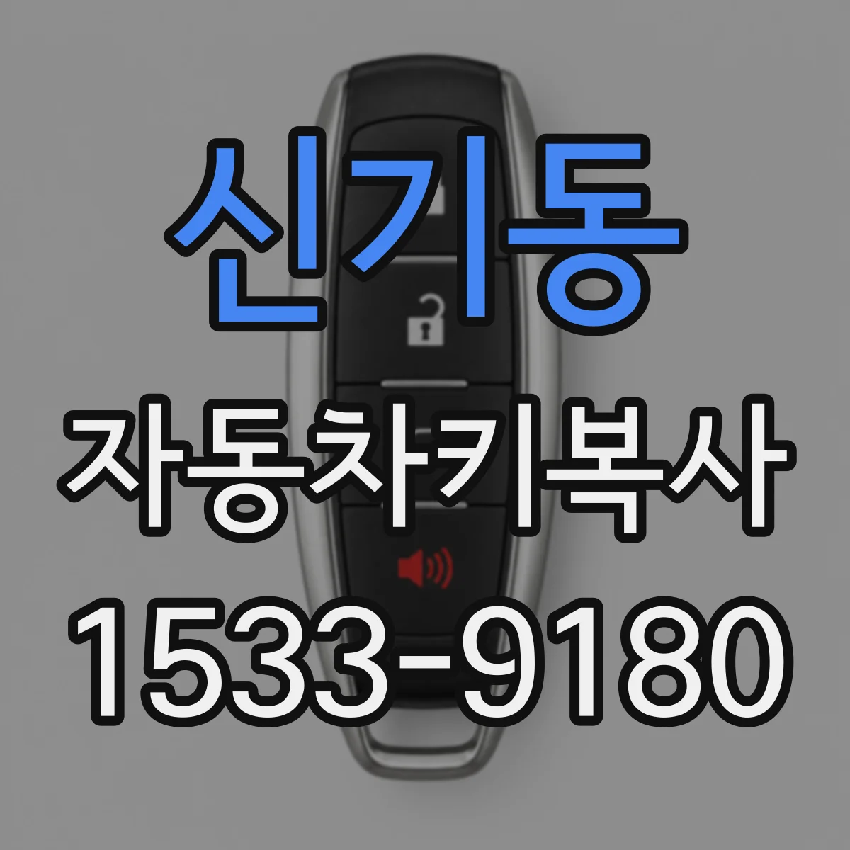 신기동 자동차키복사