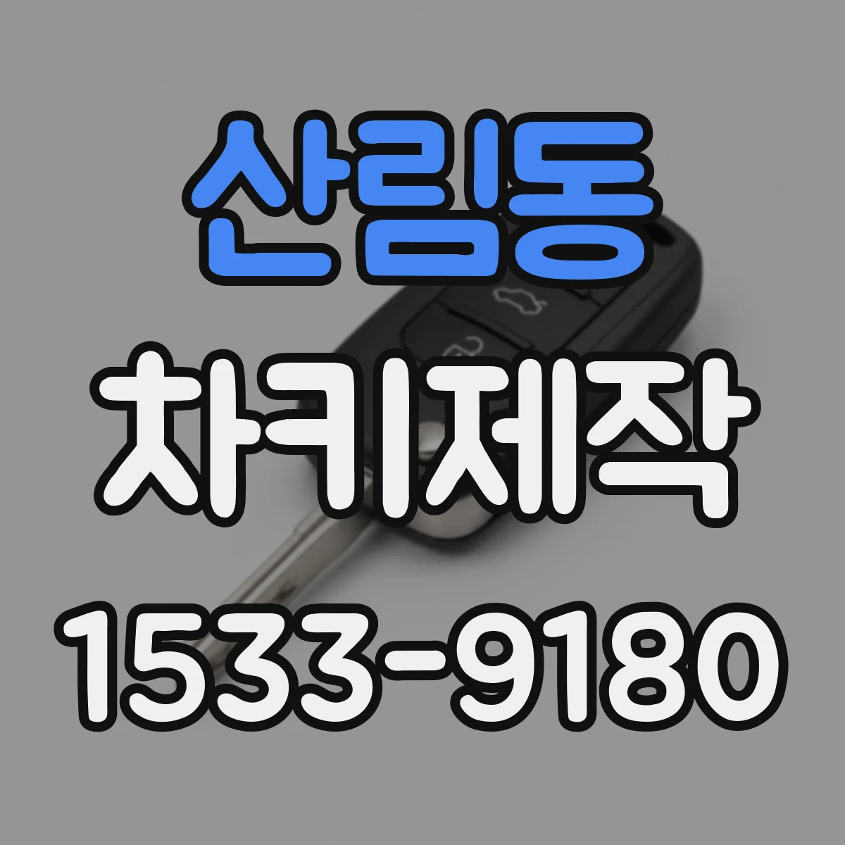 산림동 차키제작