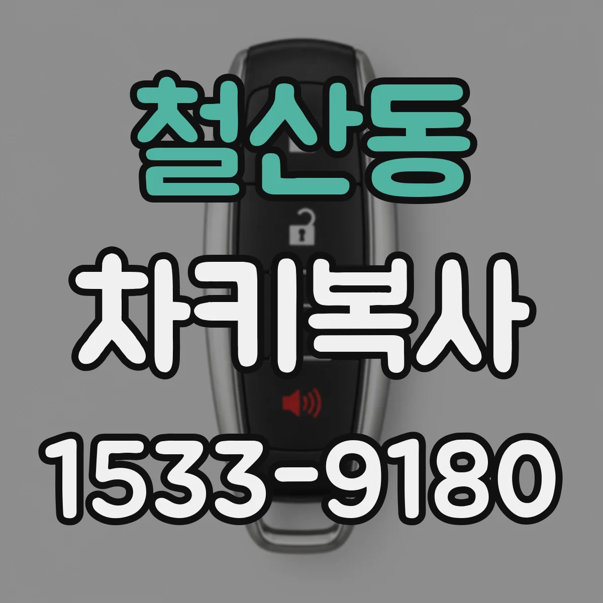 철산동 차키복사