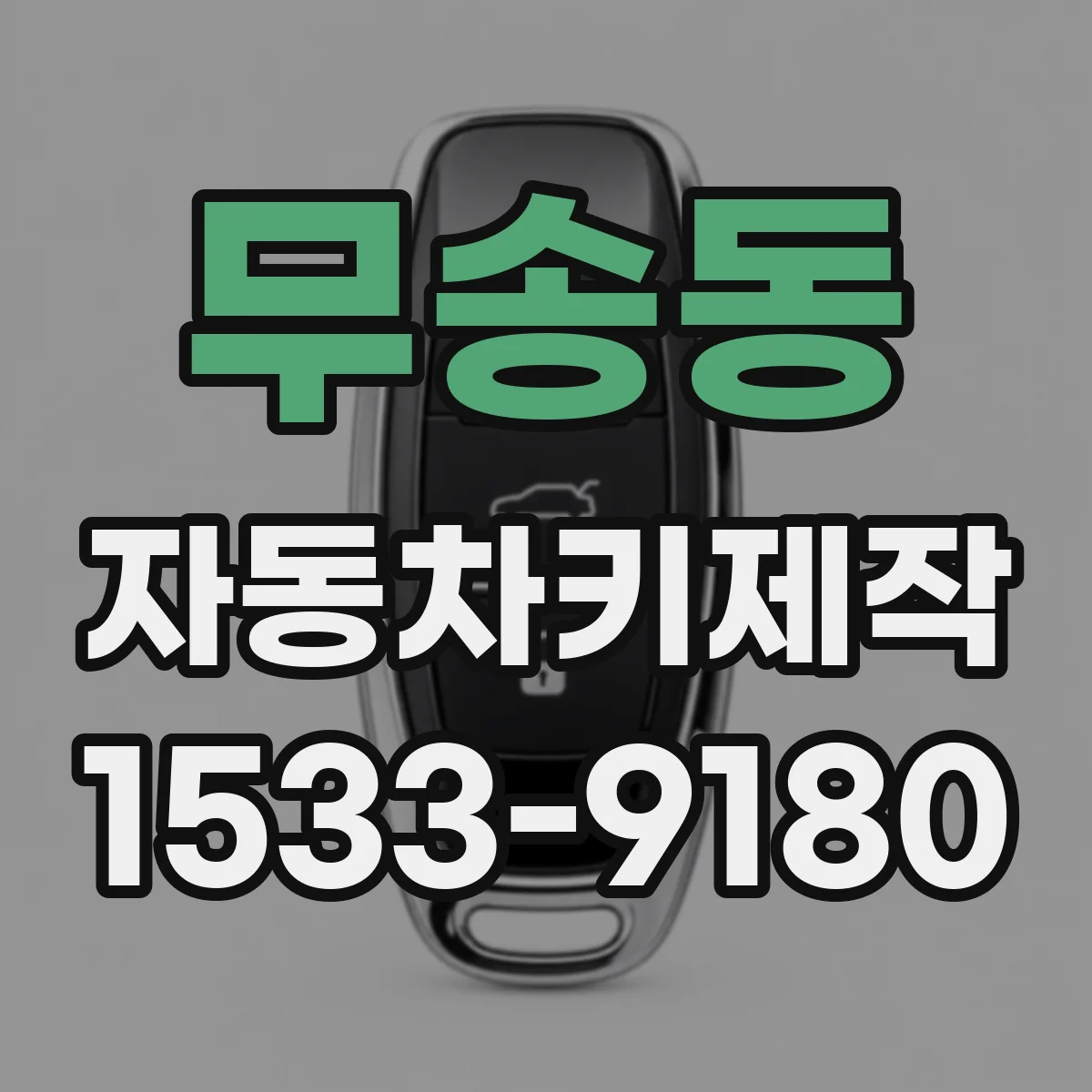 무송동 자동차키제작