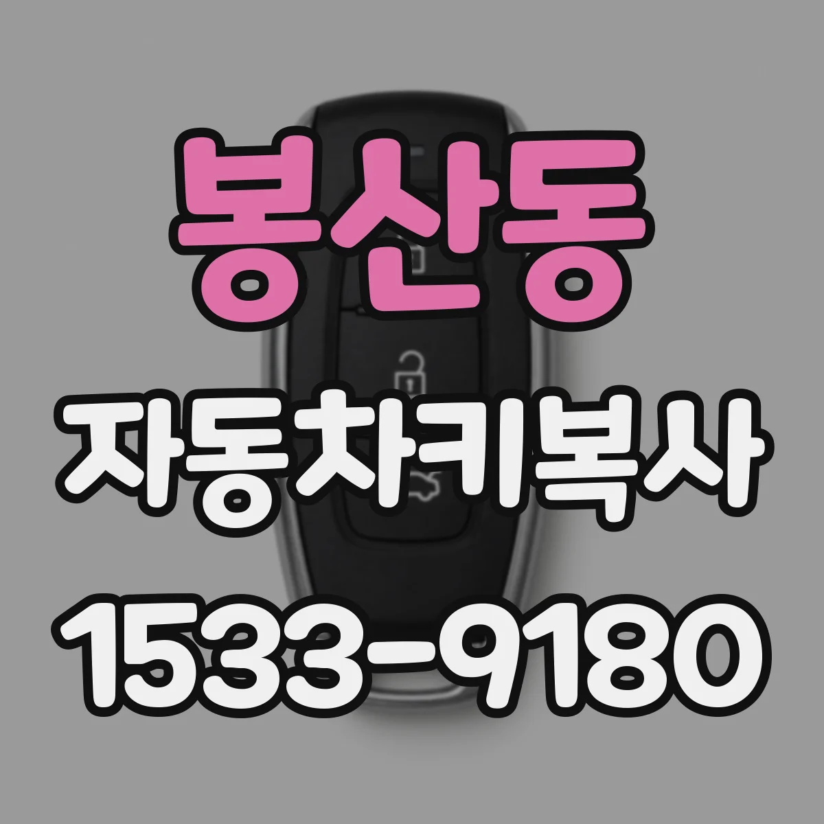 봉산동 자동차키복사