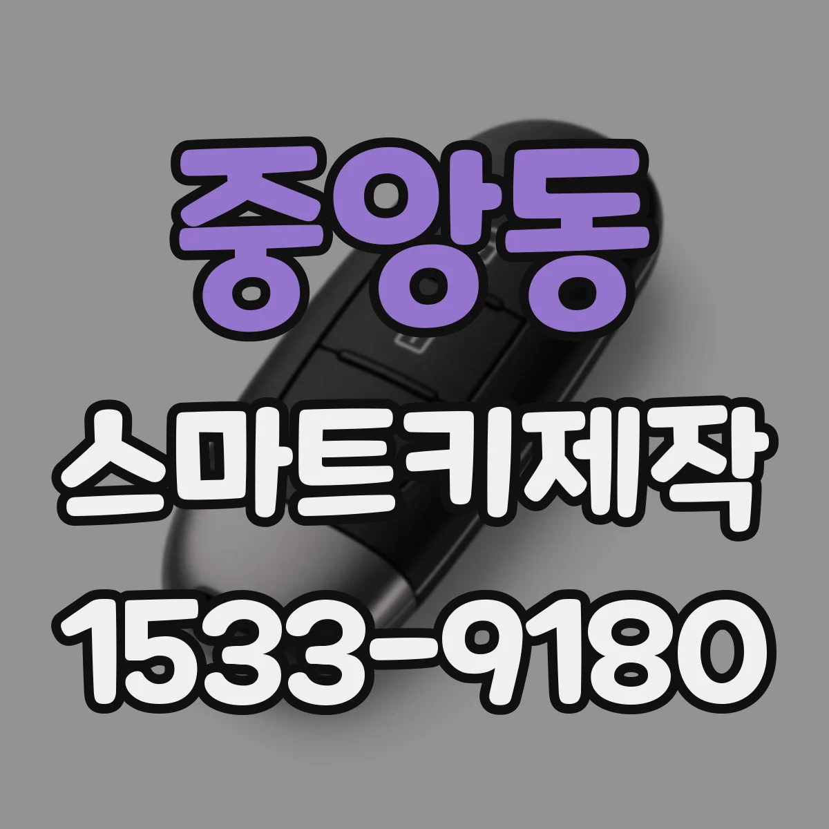 중앙동 스마트키제작