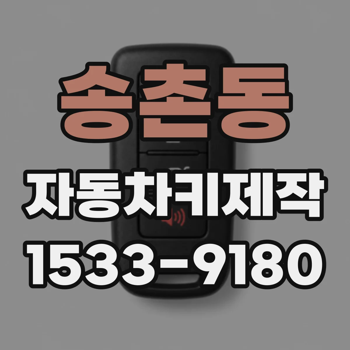 송촌동 자동차키제작