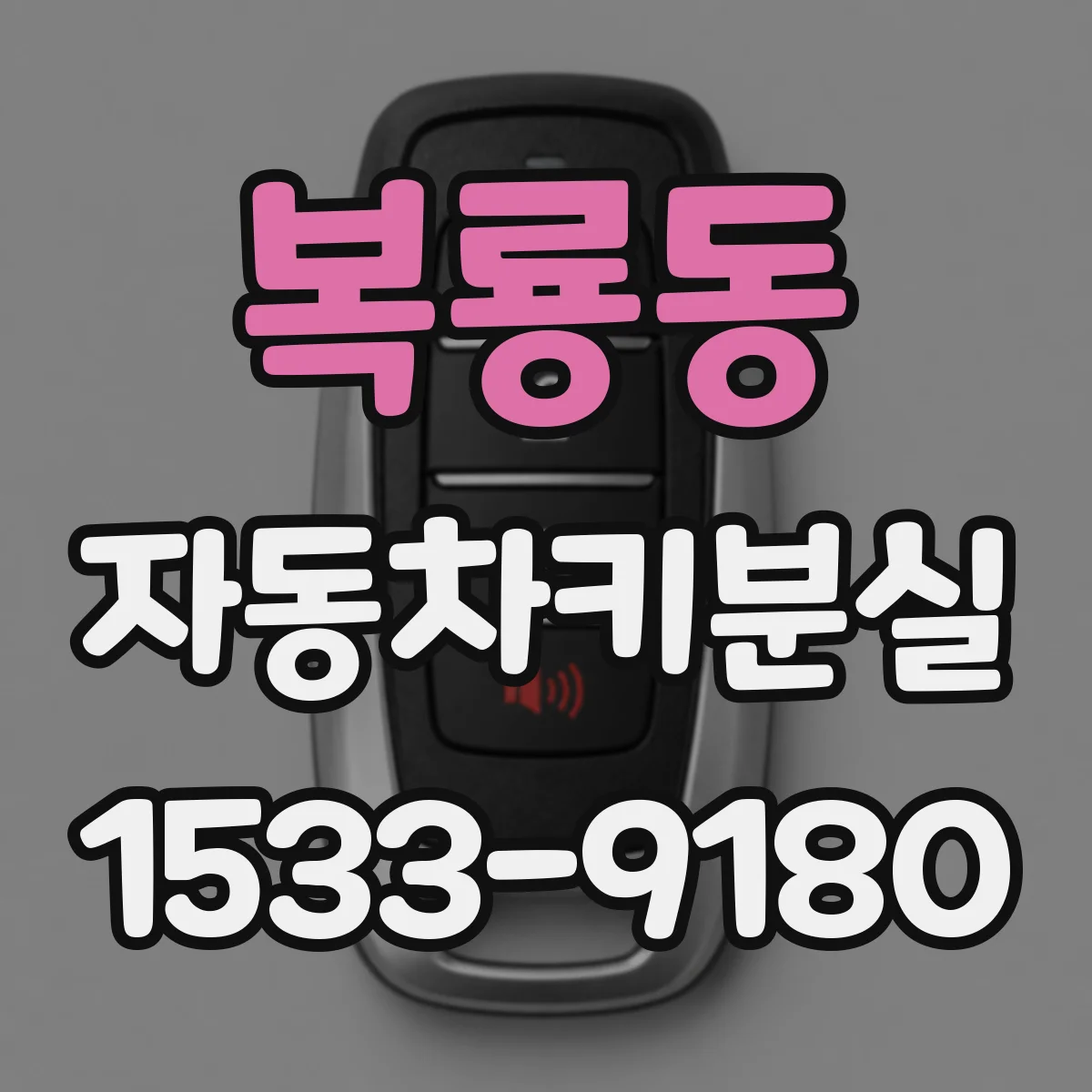 복룡동 자동차키분실