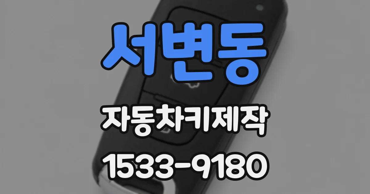 서변동 자동차키제작
