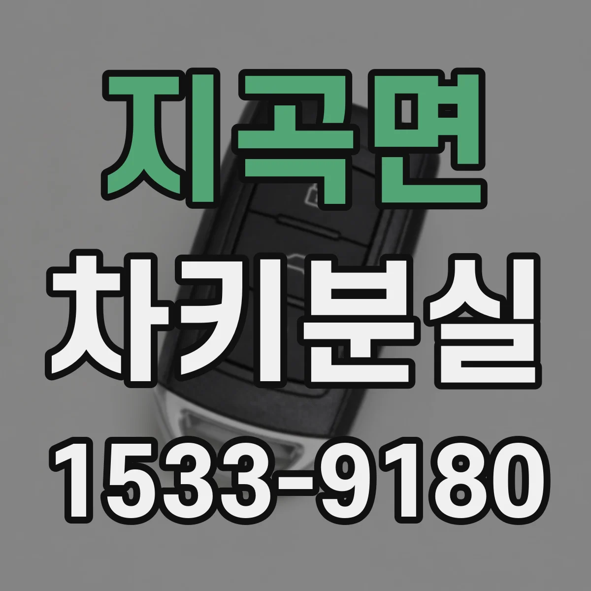 지곡면 차키분실