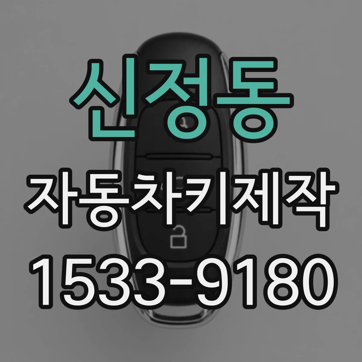신정동 자동차키제작