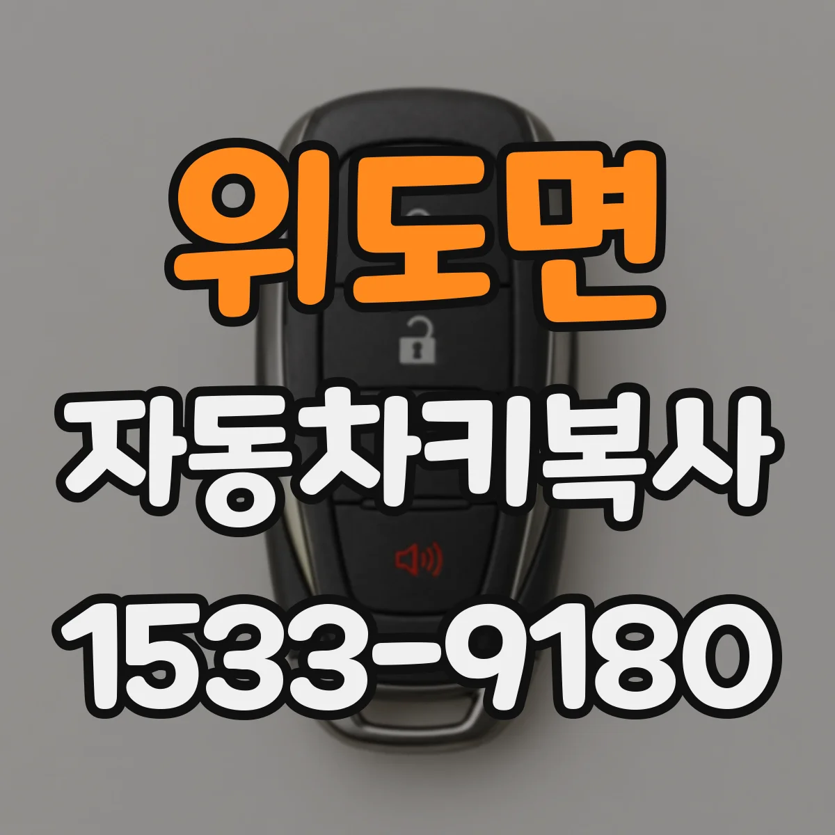 위도면 자동차키복사