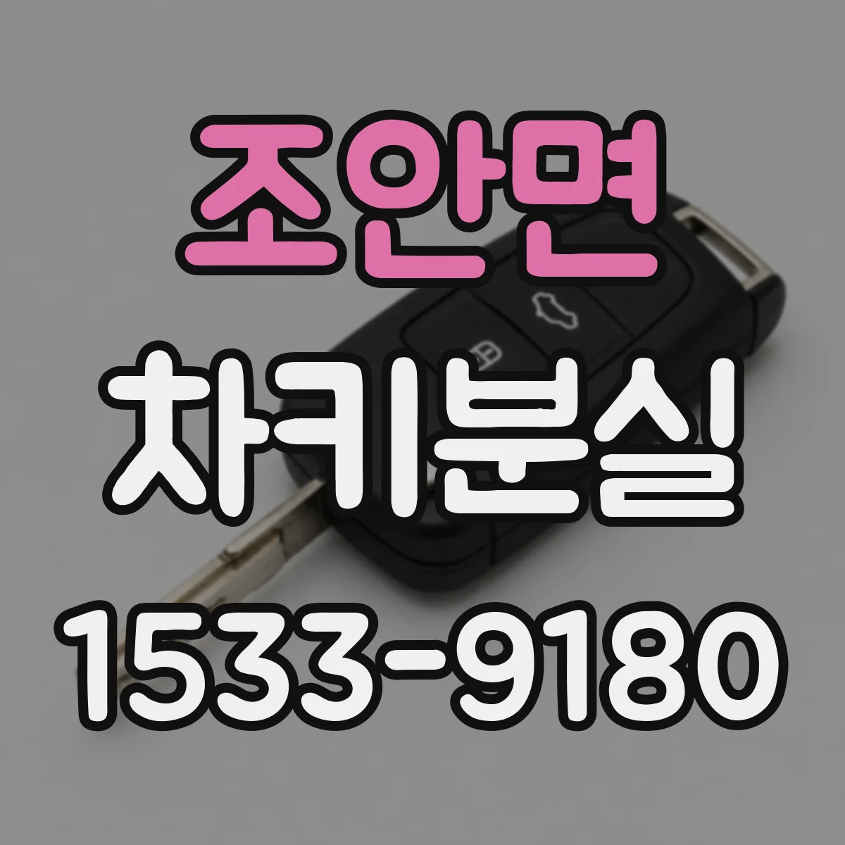 조안면 차키분실