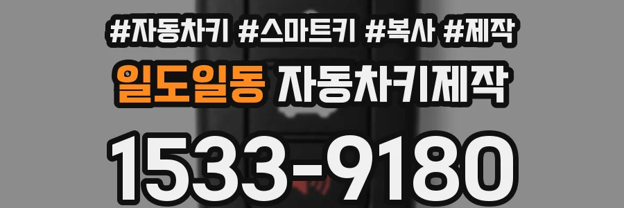 일도일동 자동차키제작