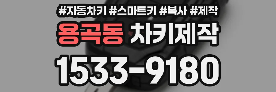 용곡동 차키제작