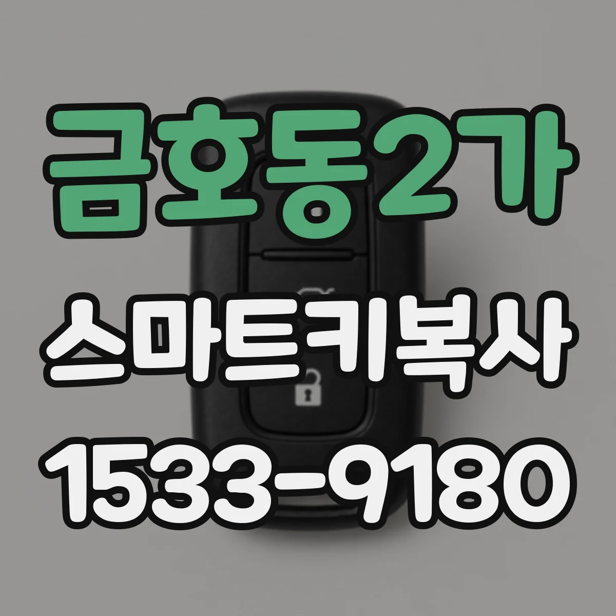 금호동2가 스마트키복사