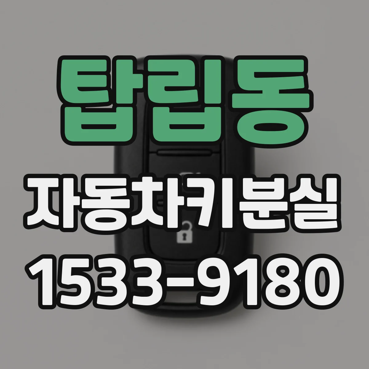 탑립동 자동차키분실