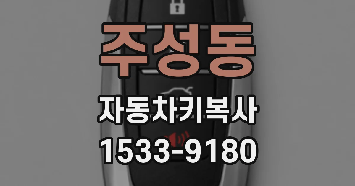 주성동 자동차키복사