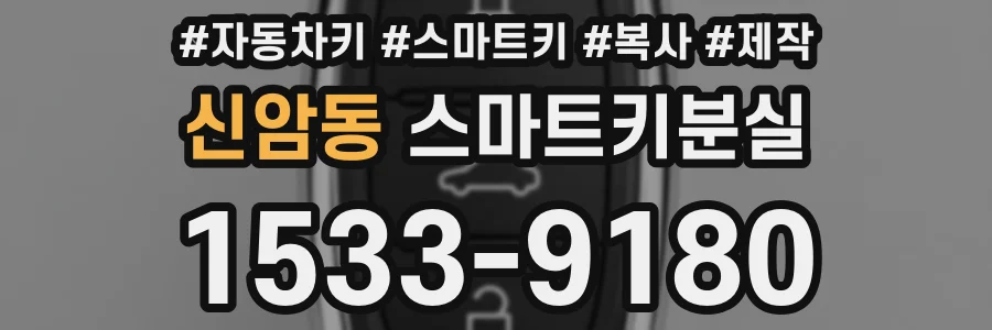 신암동 스마트키분실