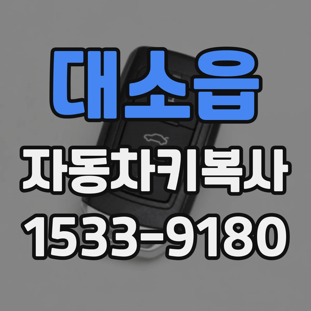 대소읍 자동차키복사