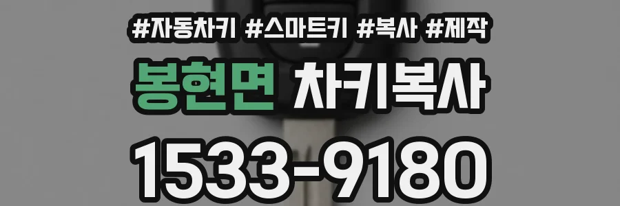 봉현면 차키복사